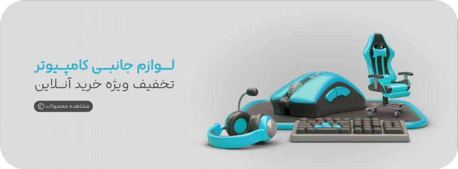 خرید لوازم حانبی کامپیوتر لپتاپ  موبایل با ارسال فوری