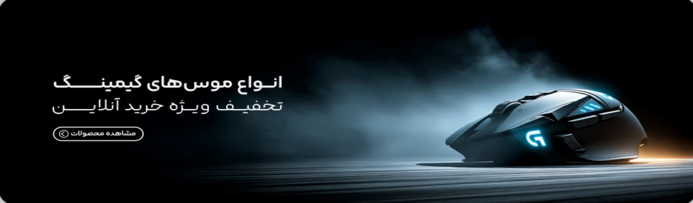 خرید انواع ماوس با قیمت ارزان و ارسال فوری 