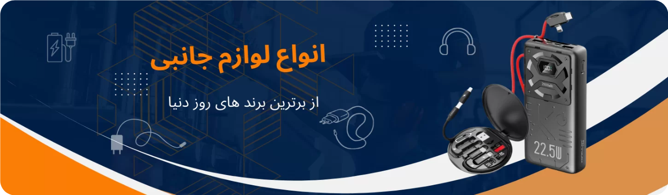 خرید انواع لوازم جانبی موبال کامپیوتر 