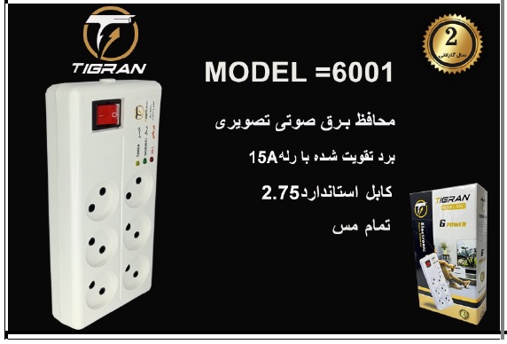 محافظ برق تیگران مدل 6001 با 6 پریز و چراغ نشانگر LED