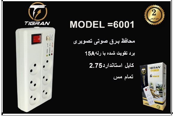 محافظ برق تیگران مدل 6001 با 6 پریز و چراغ نشانگر LED