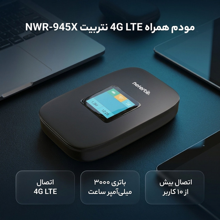 مودم جیبی نتربیت NWR-945X با باتری ۳۰۰۰ میلیآمپر ساعت